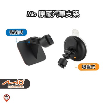 現貨 / 桃園【 Mio 】Mio原廠主機支架 汽車支架 汽車記錄器支架 黏貼式 3M雙面膠 吸盤式 吸盤