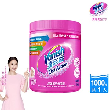 Vanish漬無蹤-碧蓮新一代超強萬用去漬霸1kg x2入組