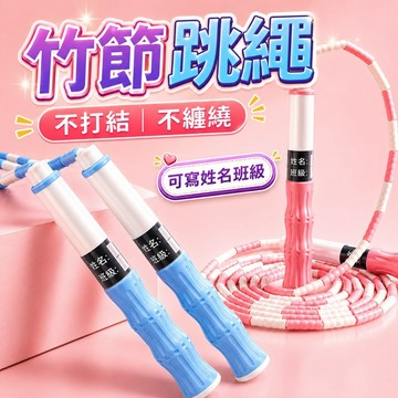 台灣現貨🌈兒童跳繩 竹節跳繩 可寫姓名 珠節跳繩 可調整長度 減肥 減重 瘦身 學生 國小跳繩 跳繩 竹節式花式跳繩