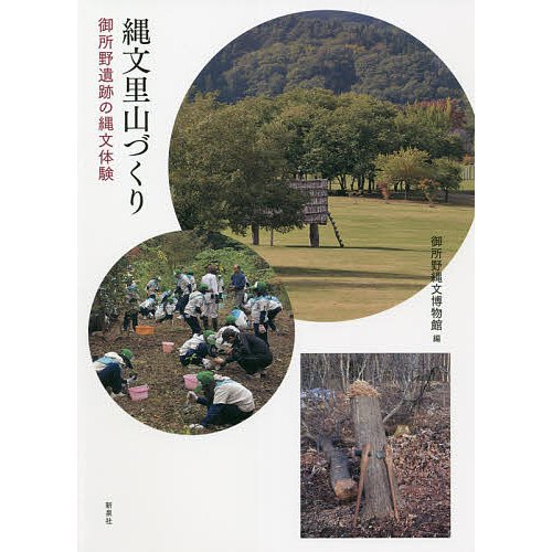 縄文里山づくり 御所野遺跡の縄文体験