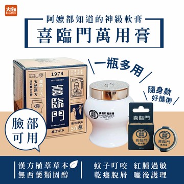 喜臨門萬用膏(經典) 家庭罐(100g)/隨身罐(10g)  蚊子叮咬/乾癢/紅腫過敏/肌膚護理/跌倒可擦