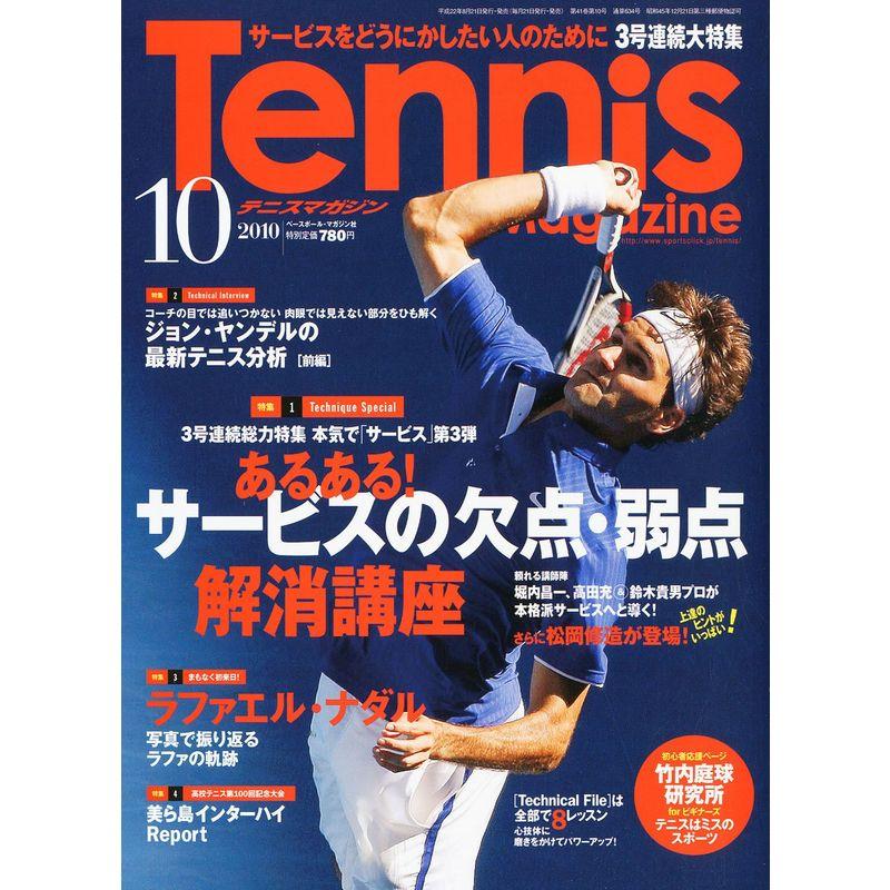 Tennis Magazine (テニスマガジン) 2010年 10月号 雑誌