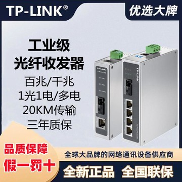 【台灣公司 可打統編】TP-LINK TL-MC111A/114B工業級光纖收發器單模單纖光電轉換MC311
