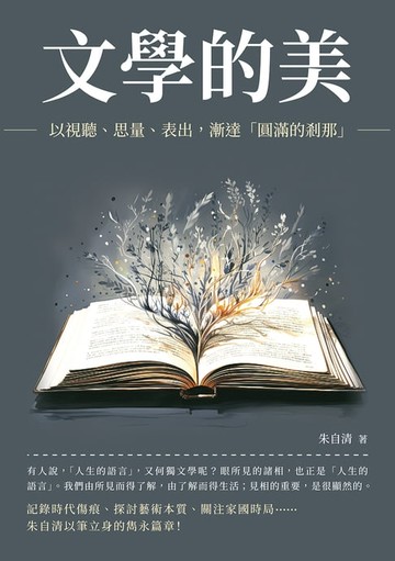 【電子書】文學的美：以視聽、思量、表出，漸達「圓滿的剎那」