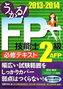  うかる！ＦＰ技能士２級・ＡＦＰ必修テキスト(２０１３‐２０１４年版)／フィナンシャルバンクインスティチュート