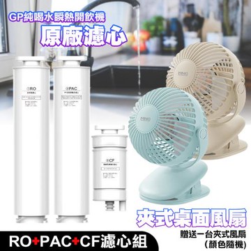 G-PLUS GP純喝水瞬熱開飲機用原廠濾心-RO+PAC+CF(GP-W01R/W01R+)送MiniQ FA-002 360度旋轉磁吸夾式風扇1台