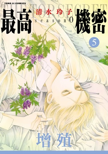 【電子書】最高機密 season 0 (5)