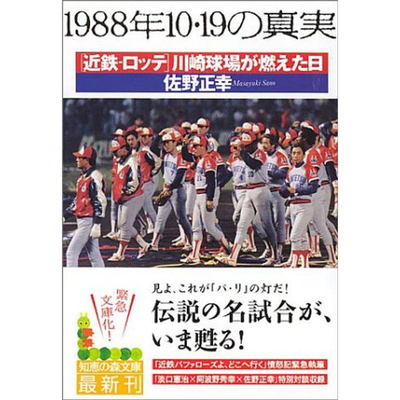 1988年10・19の真実?近鉄‐ロッテ川崎球場が燃えた日 (知恵の森文庫)