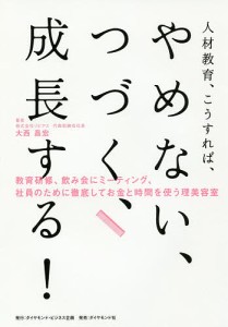 人材教育、こうすれば、やめない、つづく、成長する! 教育研修、飲み会にミーティング、社員のために徹底してお金と時間を使う理美容室