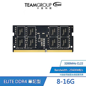 十銓TEAM-ELITE DDR4 3200 CL22 16GB 筆記型記憶體-雙面顆粒