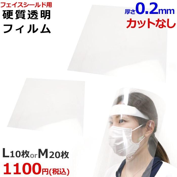 フィルム フェイスシールド 硬質 透明 フェイスガード シート ウィルス対策 花粉 防止 飛沫 業務用 カチューシャ 手作り 硬質透明フィルム  LINEショッピング
