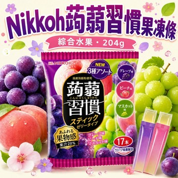 【Nikkoh】17本蒟蒻習慣果凍條 綜合水果風味 204g (單條拆售) 擠壓式果凍 低卡｜丸小豆