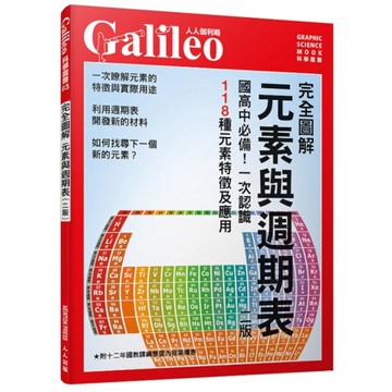 完全圖解元素與週期表(修訂2版)：國高中必備！一次認識118種元素特徵及應用 (