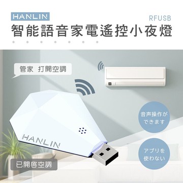 強強滾-HANLIN-RFUSB 鑽石智能語音家電遙控器 #萬能遙控 #遙控器 #紅外線 #網關