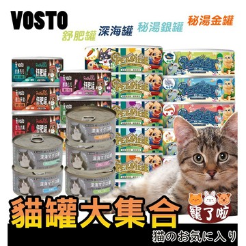 Vosto 貓罐頭  舒肥罐50g 秘湯機能罐 秘湯機能金罐 80g 貓罐頭 狗罐頭 貓點心 貓湯罐