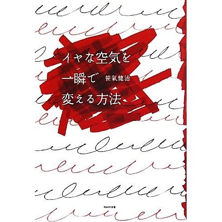 イヤな空気を一瞬で変える方法／笹氣健治