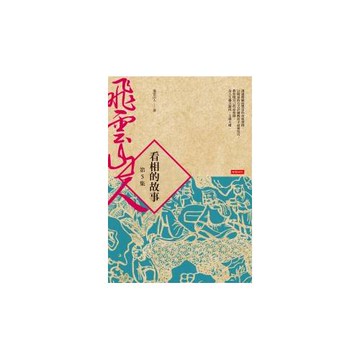 看相的故事第5集