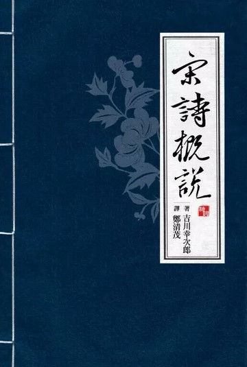 宋詩概說（四版） 4/e 吉川幸次郎著; 鄭清茂譯 2023 聯經