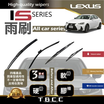 『台灣現貨 免運』🔴Lexus IS系列🔴專車專用  AA級 雨刷 三節雨刷 硬骨雨刷 後雨刷 鍍膜 耐磨ACW12