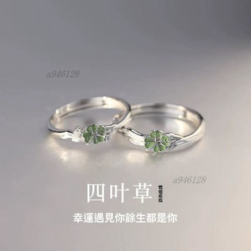 🔥新品熱銷【免運】四葉草情侶對戒紀念禮物戒指高級簡約精緻設計生日禮物新年男女友