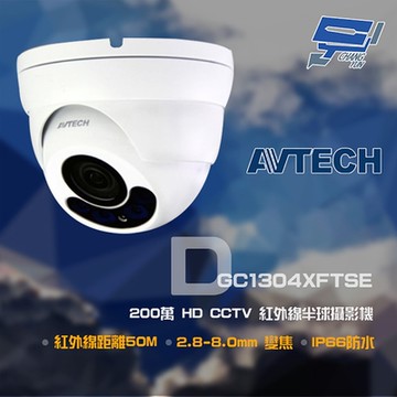 昌運監視器 AVTECH 陞泰 DGC1304XFTSE 200萬 HD CCTV 紅外線半球攝影機 紅外線50M停產(以DGC2204MAT出貨)