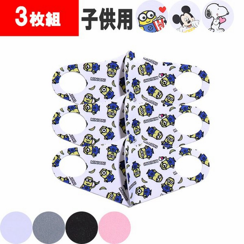 新作 子供用 3枚セット ミッキー マウス スヌーピーマスク ディズニー マスク ピーナッツ 総柄 Disney 洗えるマスク 3枚組 キッズ キャラクター 通販 Lineポイント最大1 0 Get Lineショッピング