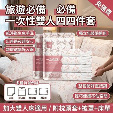旅行一次性床單 枕頭套 四件套 飯店床上用品 被罩 旅遊雙人 拋棄式