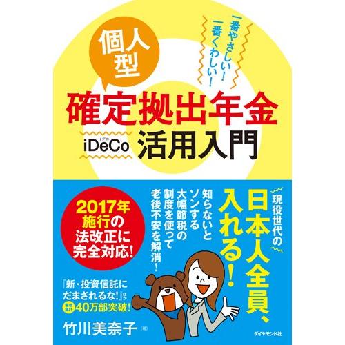 一番やさしい 一番くわしい 個人型確定拠出年金iDeCo 活用入門