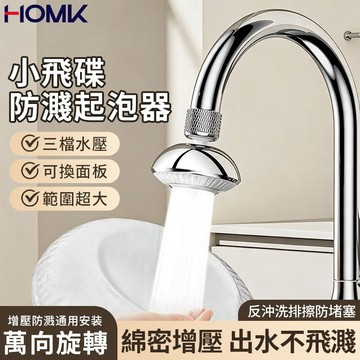 現貨隔日達HOMK小飛碟廚房水龍頭起泡器 延伸器萬向多功能過濾接頭洗碗神器 龍頭防濺頭增壓防濺防堵送靜音水面板配件