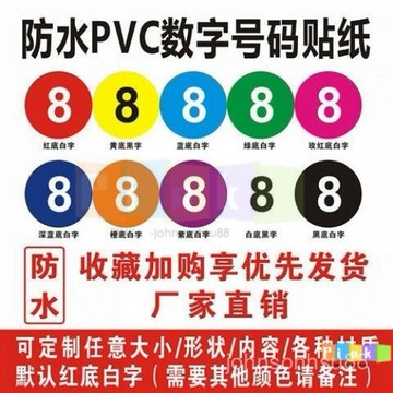 定製防水PVC不幹膠數字貼紙號碼貼比賽活動貼機器編號序號貼 標簽