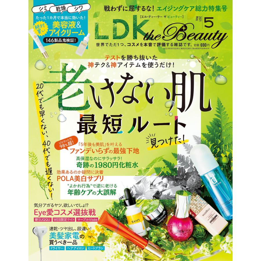 LDK the Beauty (エル・ディー・ケー ザ ビューティー)2021年5月号 電子書籍版   編:LDK the Beauty編集部