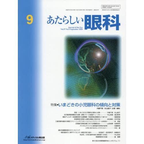 あたらしい眼科 Vol.37 No.9