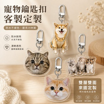 寵物客製化鑰匙圈 客製化鑰匙圈 貓咪客製 狗狗客製 小朋友客製 訂製寵物 寵物訂做鑰匙圈