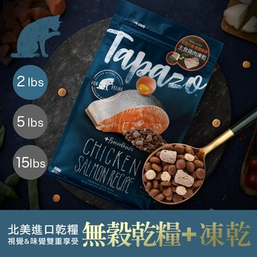 TAPAZO 凍乾雙饗宴 低敏無穀配方_全齡貓 2LB(0.9kg) 貓飼料