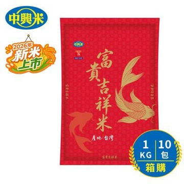 中興米 巧婦富貴吉祥1kg x 10包/箱購