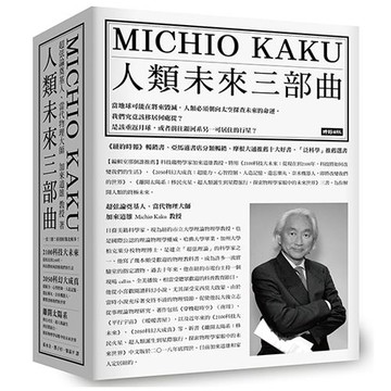 人類未來三部曲：《2100科技大未來》＋《2050科幻大成真》＋《離開太陽系》（物理大師加來道雄經典代表作）