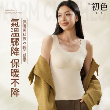 初色 初色生活 簡約純色U領寬肩帶帶胸墊彈力提拉保暖內搭打底背心女背心-共5色-82859(M-XL可選)