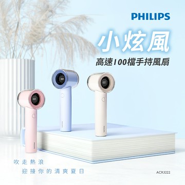 原廠公司貨【PHILIPS飛利浦】 ACR3222高速100檔手持風扇-白.粉.藍三色可選