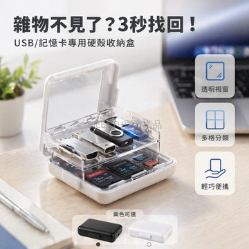 台灣出貨✨ U 盤收納盒 多格分裝 6 入組 硬殼防塵 便攜整理 塑膠材質 辦公居家 保護 U 盾