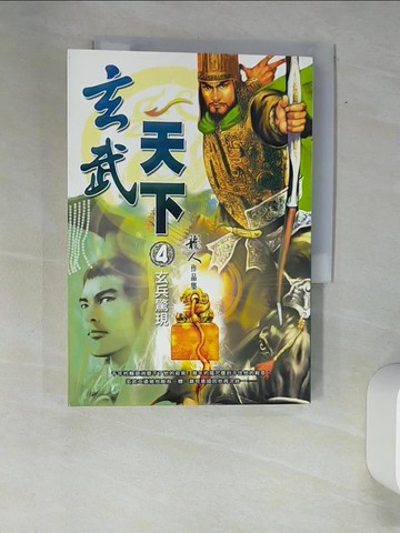 【書寶二手書T8／一般小說_XAP】玄武天下(四)玄兵驚現_龍人