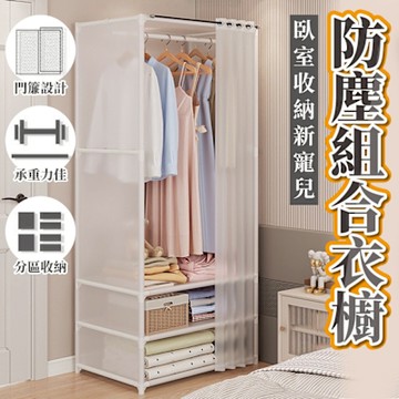 臥室收納防塵組合衣櫥