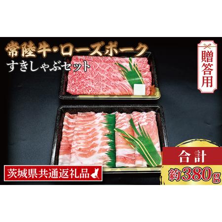 ふるさと納税  常陸牛 肩ロースすき焼き用 約180g ローズポークしゃぶしゃぶ用 .. 茨城県大洗町