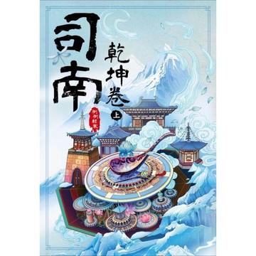 全新 / 司南：乾坤卷 (上.下) 作者：側側輕寒 出版社：尖端