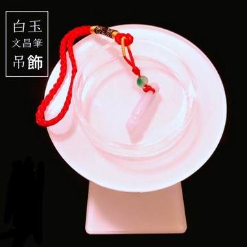 【紅磨坊】「主墬2.7CM 」緬甸玉文昌筆吊飾(加持祈福) Ruby 事業順利 財源廣進 步步高升 NO25W