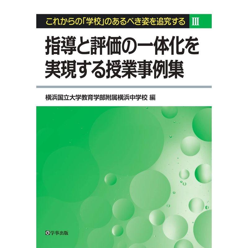 指導と評価の一体化を実現する授業事例集 (これからの「学校」のあるべき姿を追求する」?)