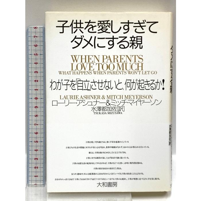 子供を愛しすぎてダメにする親―わが子を「自立」させないと、何が起きるか! 大和書房 アシュナー,ローリー