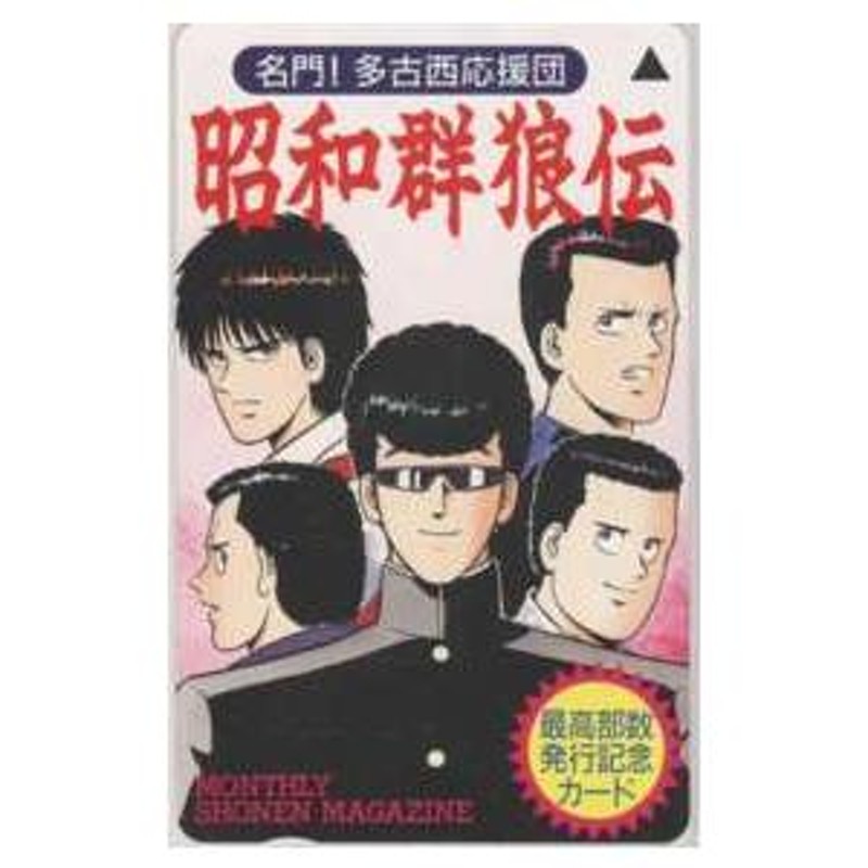 テレカ】 名門!多古西応援団 昭和群狼伝 所十三 月刊少年マガジン 抽プレテレカ 1MM-M0081 未使用・Aランク | LINEショッピング