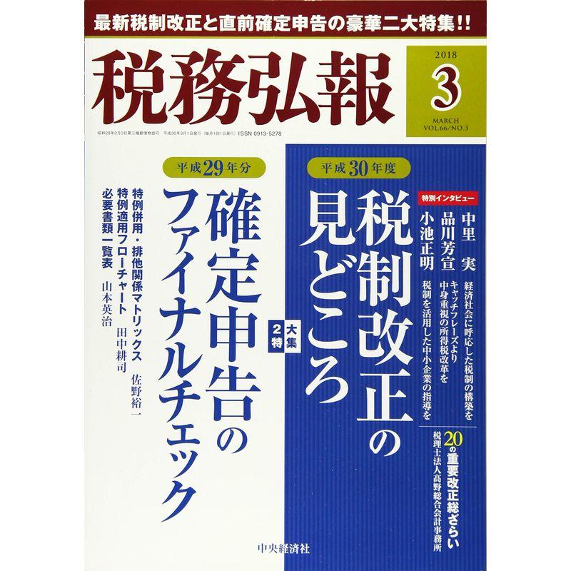 税務弘報 2018年3月号雑誌