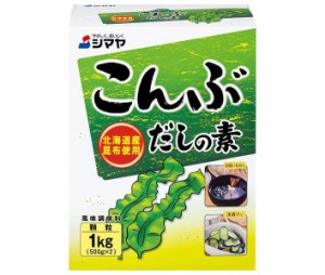 シマヤ こんぶだしの素 1kg(500g×2)×10箱入｜ 送料無料