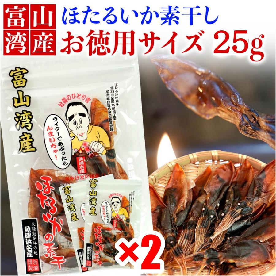 ホタルイカの素干し 富山 浜浦水産 25g×2p ほたるいかの素干し おつまみ 珍味 干物